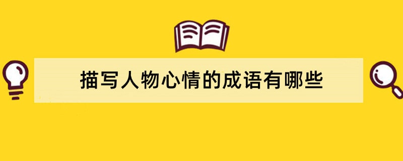 描写人物心情的成语有哪些