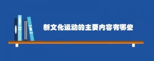 新文化运动的主要内容有哪些