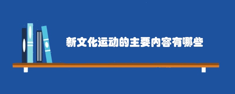 新文化运动的主要内容有哪些