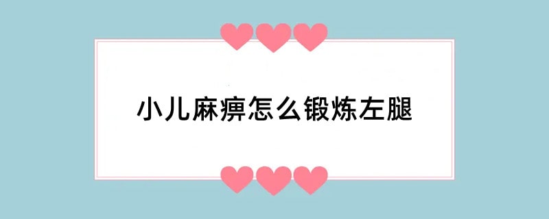 小儿麻痹怎么锻炼左腿
