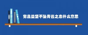 穷且益坚不坠青云之志什么意思