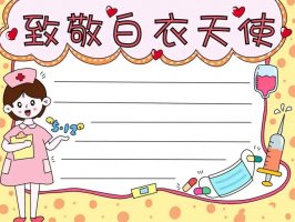 512护士节手抄报模板图片教程简单又漂亮