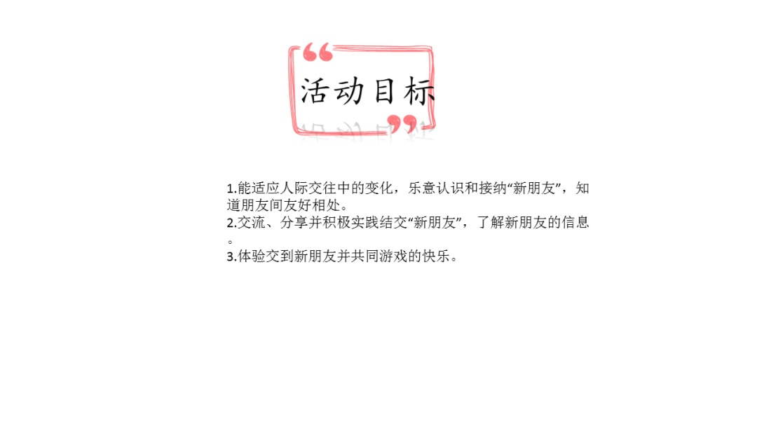 幼儿园大班社会教案：结交新朋友