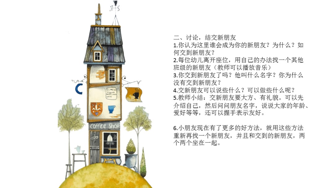 幼儿园大班社会教案：结交新朋友