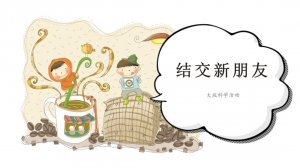 幼儿园大班社会教案：结交新朋友（含PPT课件图片）
