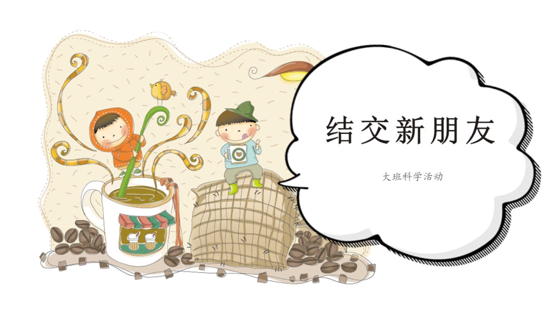 幼儿园大班社会教案：结交新朋友