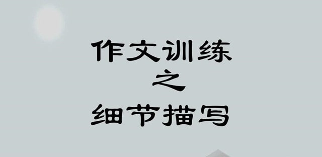 细节描写的作文写作技巧