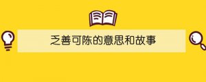 乏善可陈的意思和故事