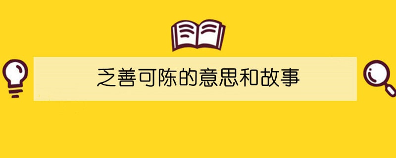 乏善可陈的意思和故事