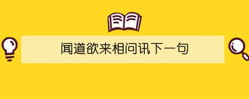 闻道欲来相问讯下一句