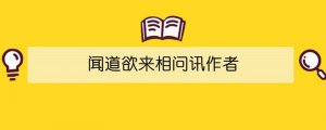 闻道欲来相问讯作者
