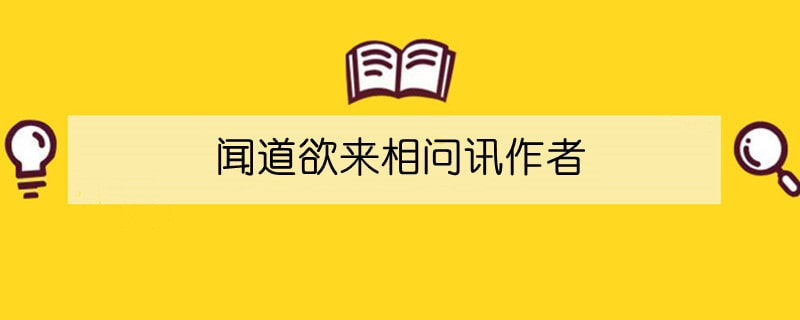 闻道欲来相问讯作者