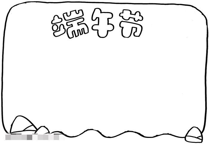 端午节手抄报模板图片教程简单漂亮