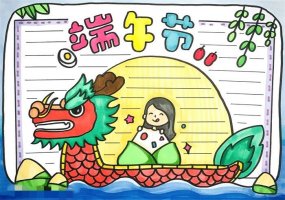 端午节手抄报模板图片教程简单漂亮