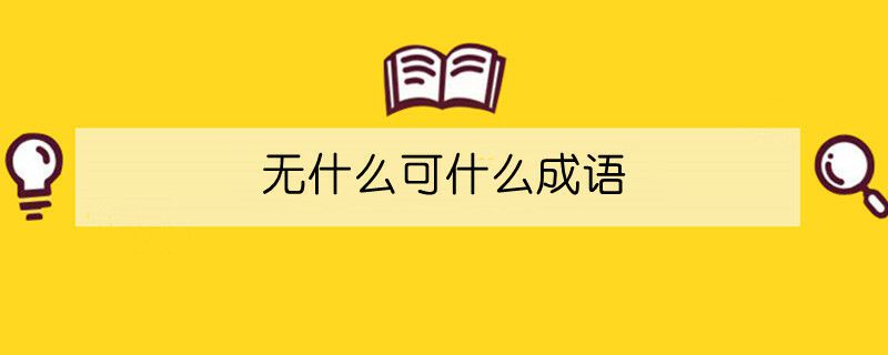 无什么可什么成语