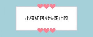 小孩如何能快速止咳