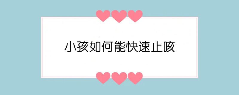 小孩如何能快速止咳