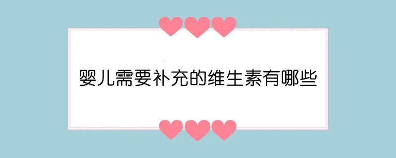 婴儿需要补充的维生素有哪些