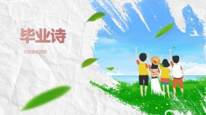 幼儿园大班语言教案：毕业诗（含PPT课件图片）