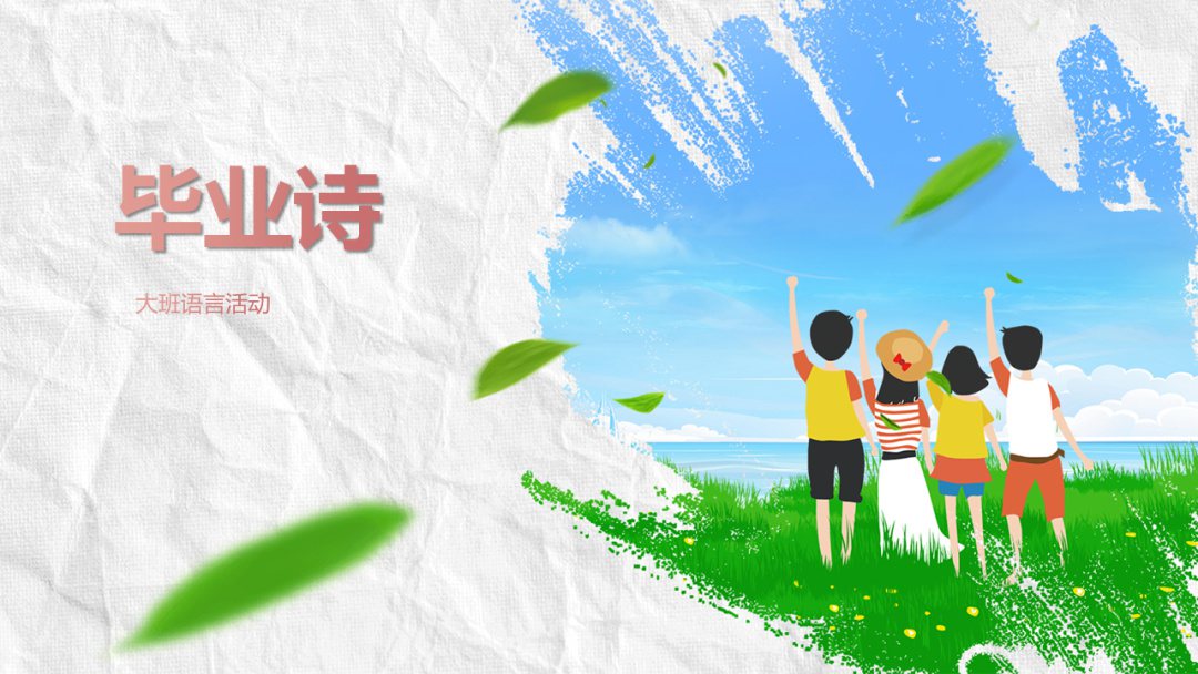 幼儿园大班语言教案：毕业诗