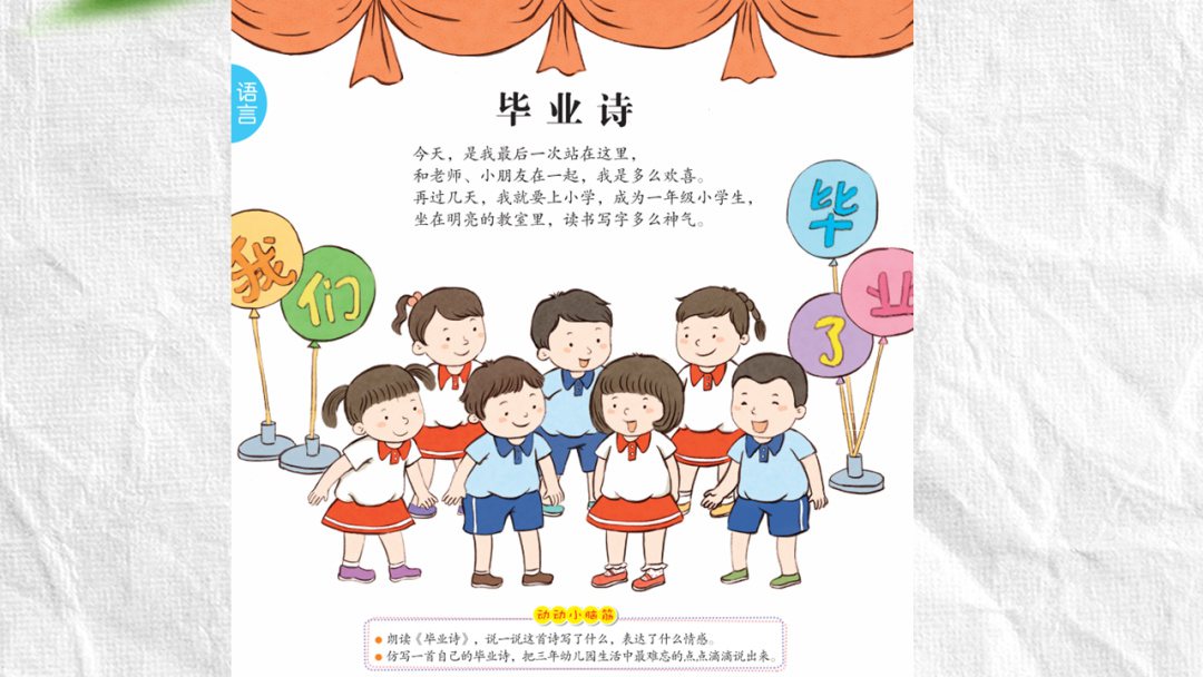 幼儿园大班语言教案：毕业诗