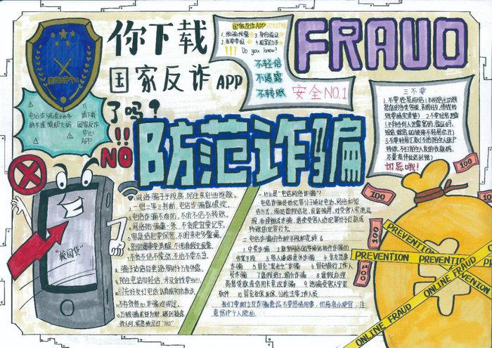 预防电信诈骗主题的手抄报图片