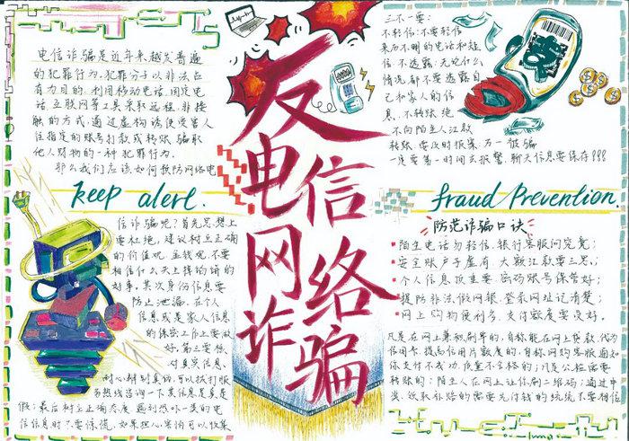 预防电信诈骗主题的手抄报图片