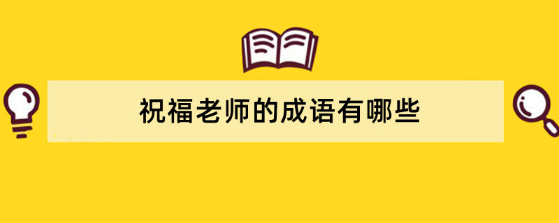 祝福老师的成语有哪些
