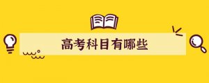 高考科目有哪些