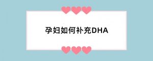 孕妇如何补充DHA