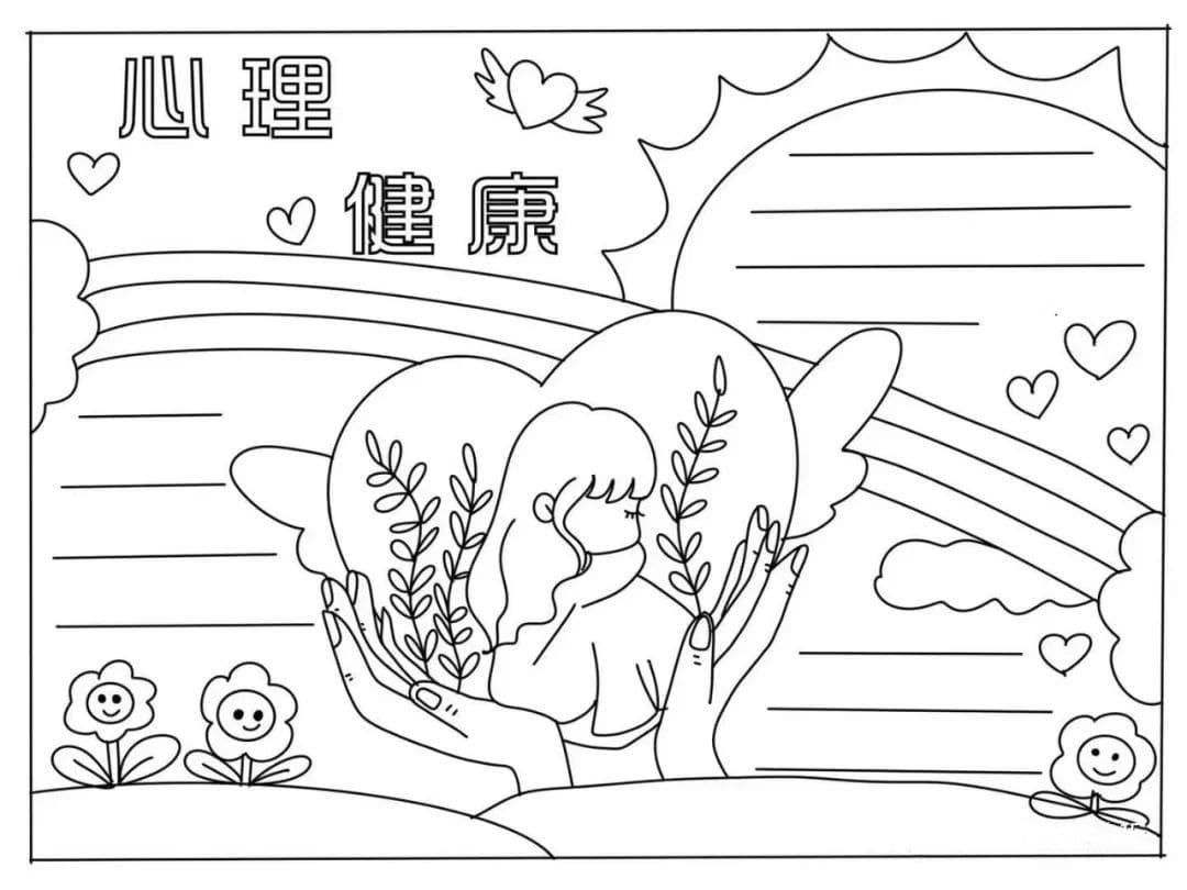 心理健康手抄报图片教程及内容简单又漂亮