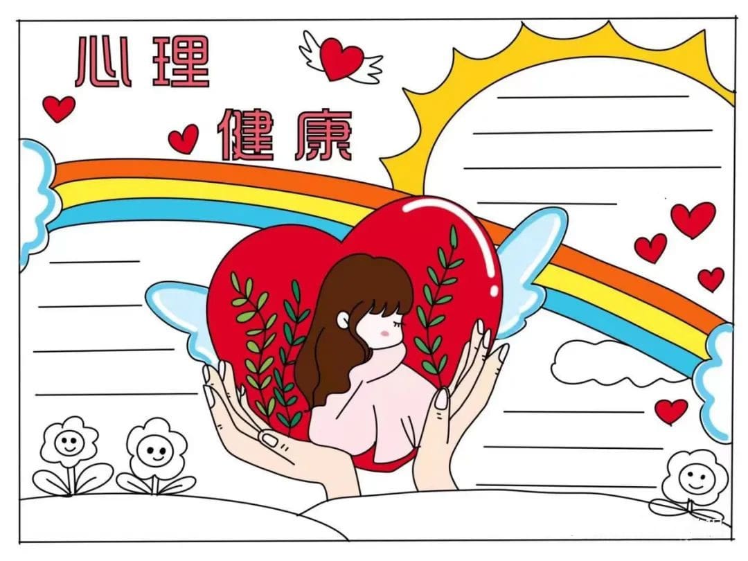 心理健康手抄报图片教程及内容简单又漂亮