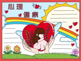 心理健康手抄报图片教程及内容简单又漂亮