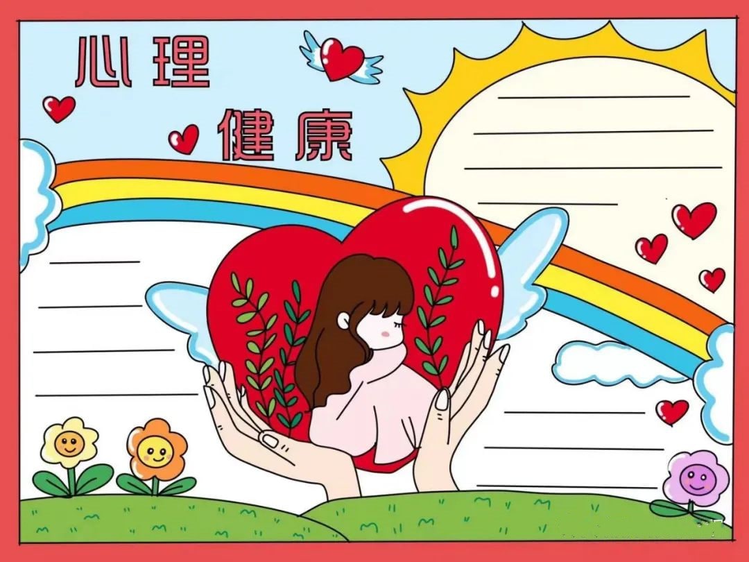 心理健康手抄报图片教程及内容简单又漂亮