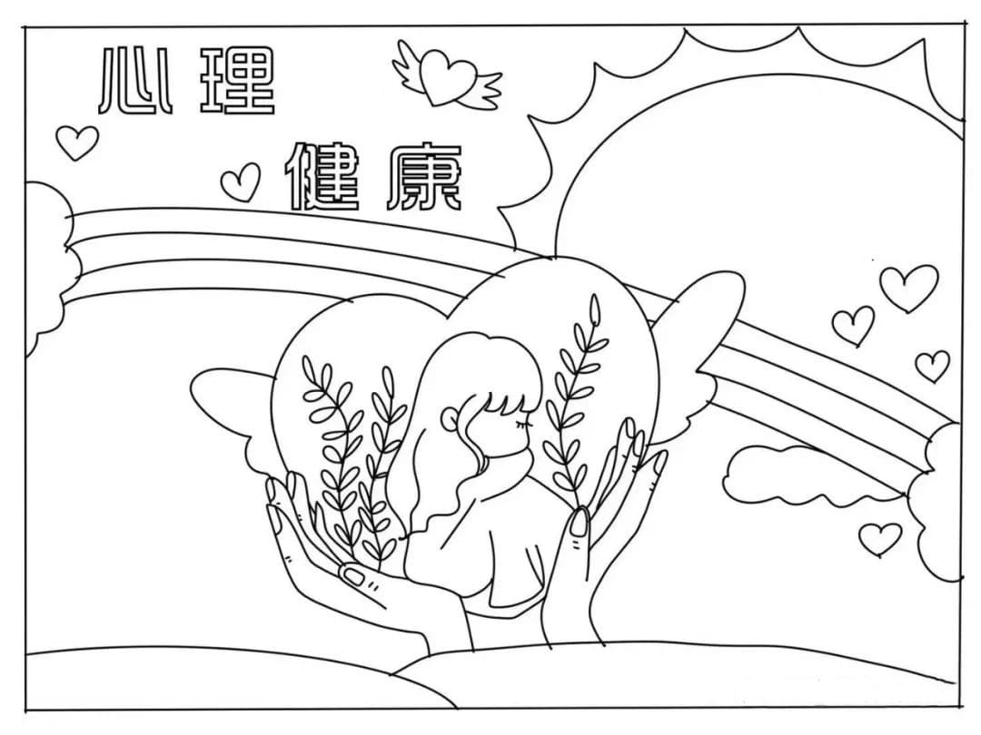 心理健康手抄报图片教程及内容简单又漂亮