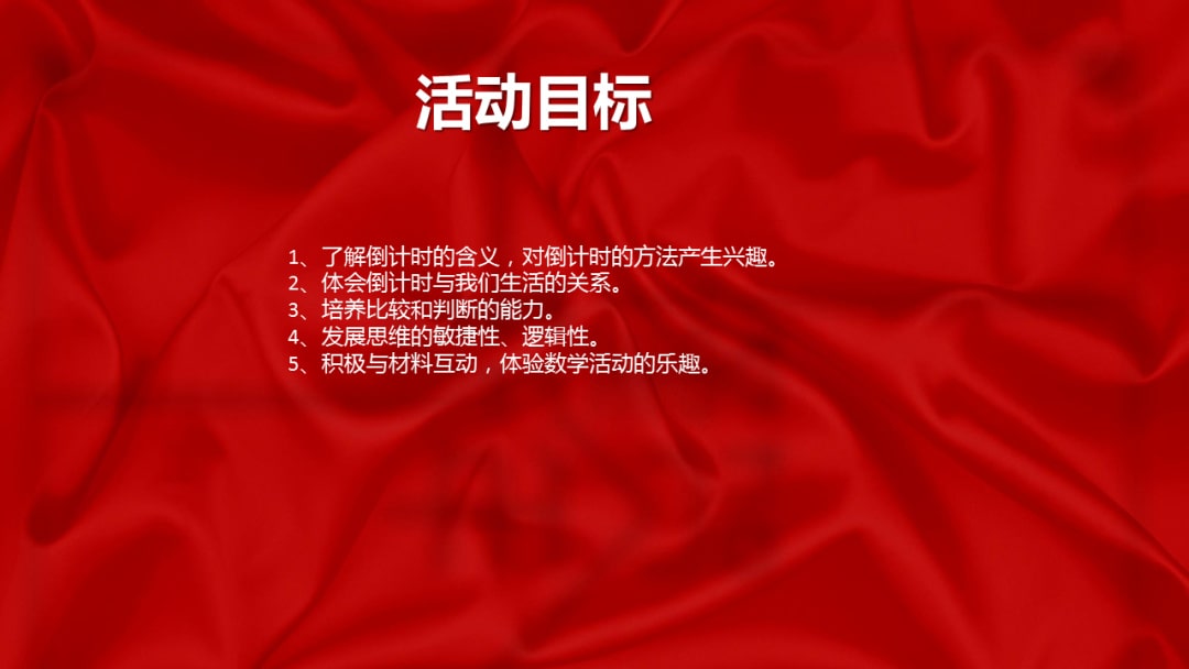 幼儿园大班科学教案：倒计时