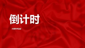 幼儿园大班科学教案：倒计时（含PPT课件图片）