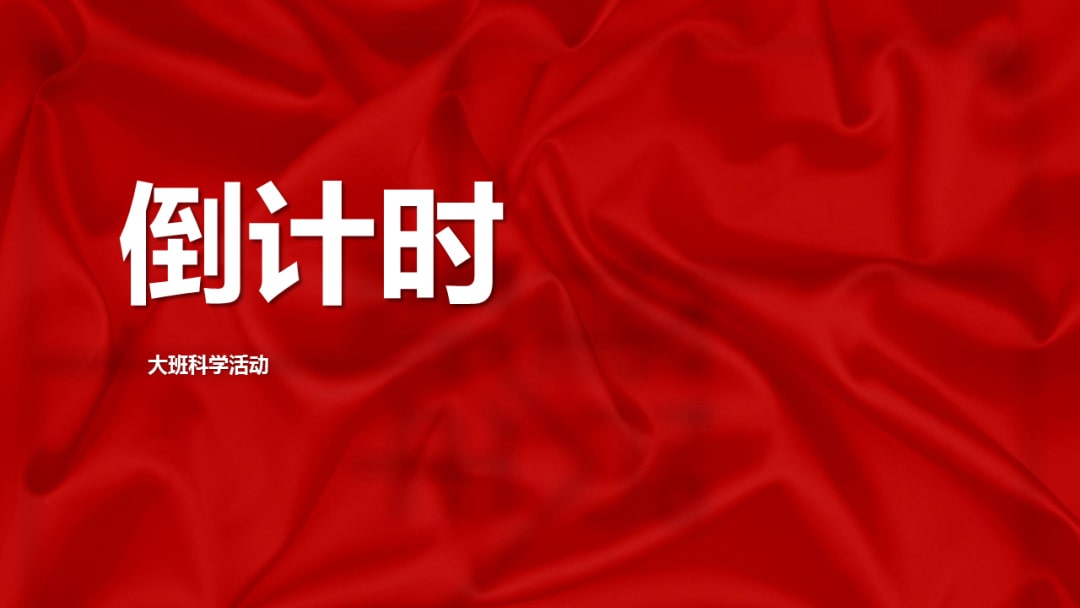 幼儿园大班科学教案：倒计时