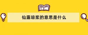 仙露琼浆的意思是什么