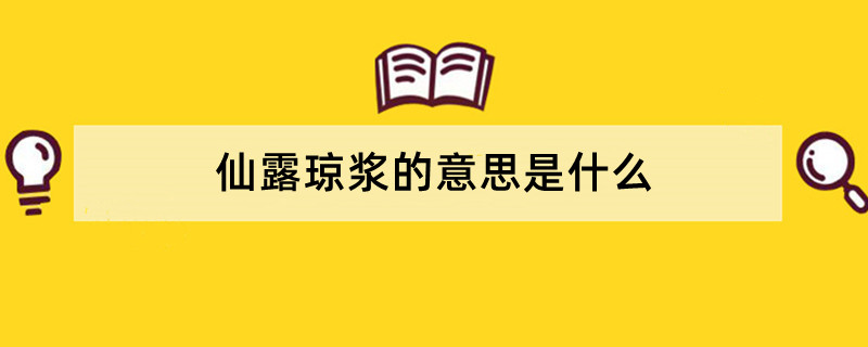 仙露琼浆的意思是什么