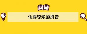 仙露琼浆的拼音