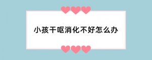 小孩干呕消化不好怎么办