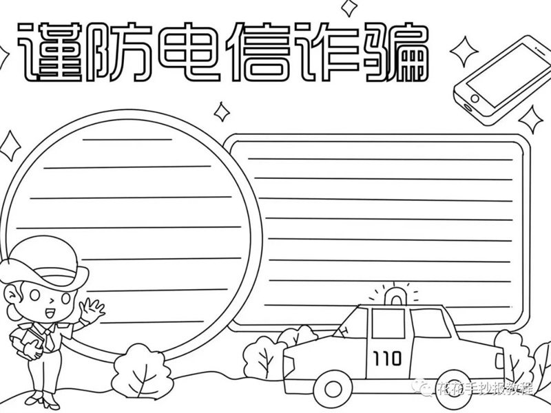 5.17世界电信日谨防电信诈骗手抄报图片教程