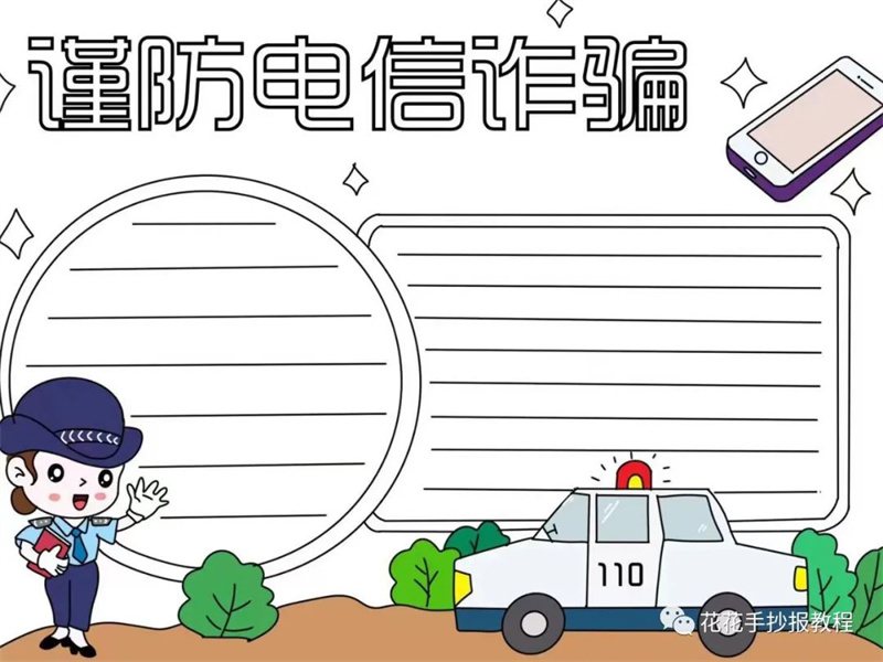 5.17世界电信日谨防电信诈骗手抄报图片教程