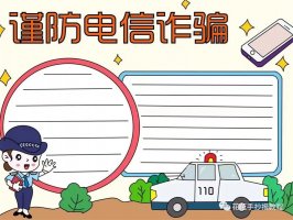 5.17世界电信日谨防电信诈骗手抄报图片教程