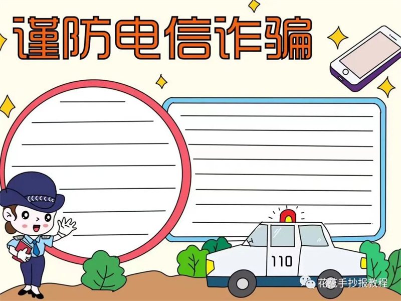 5.17世界电信日谨防电信诈骗手抄报图片教程