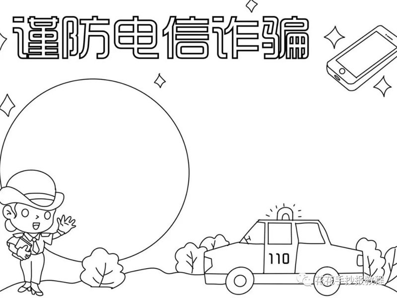 5.17世界电信日谨防电信诈骗手抄报图片教程