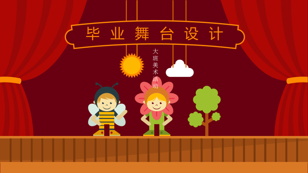 幼儿园大班美术教案：毕业舞台设计