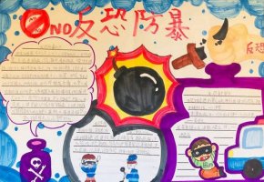 反恐小知识手抄报内容图片（精选9张）