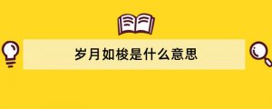 岁月如梭是什么意思
